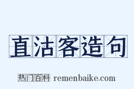 直沽客造句是什么意思的图片